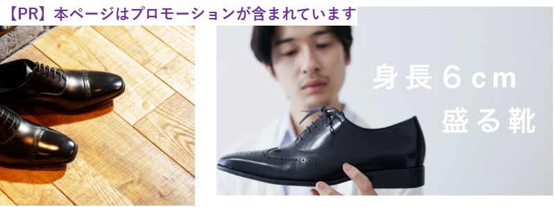 メンズ6cmヒールアップシューズ【ADELO】情報サイト